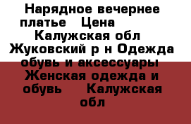 Нарядное вечернее платье › Цена ­ 3 000 - Калужская обл., Жуковский р-н Одежда, обувь и аксессуары » Женская одежда и обувь   . Калужская обл.